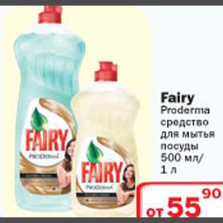 Акция - Fairy Proderma средство для мытья посуды