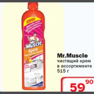Акция - Mr.Muscle чистящий крем