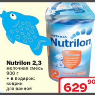 Акция - Nutrilon 2,3 молочная смесь