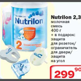 Акция - Nutrilon 2,3 молочная смесь