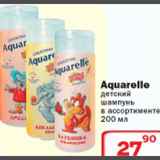 Акция - Aquarelle детский шампунь