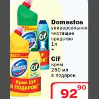 Акция - Domestos универсальное чистящее средство/Cif крем