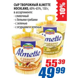 Акция - Сыр Творожный Almette Hochland