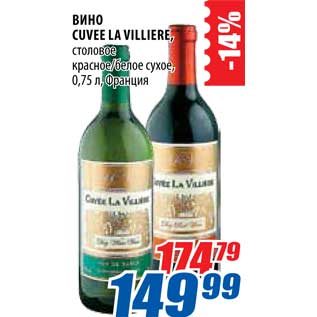 Акция - Вино Cuvee La Villiere