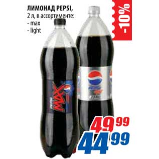 Акция - Лимонад Pepsi