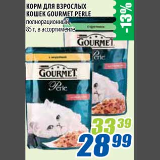 Акция - Корм для взрослых кошек Gourmet Perle