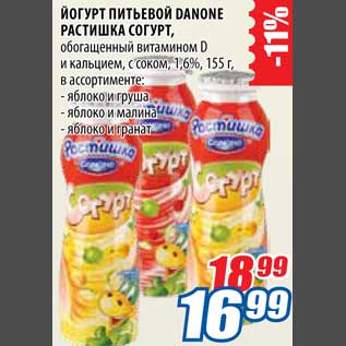 Акция - Йогурт питьевой Danone Растишка СОГУРТ