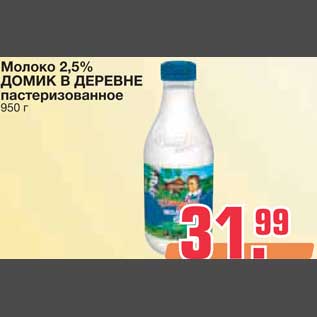 Акция - Молоко 2,5% ДОМИК В ДЕРЕВНЕ