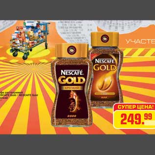 Акция - Кофе растворимый NESCAFE Gold / NESCAFE Gold