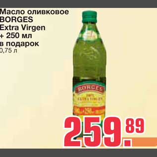 Акция - Масло оливковое BORGES Extra Virgen + 250 мл в подарок