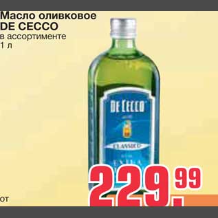 Акция - Масло оливковое DE CECCO
