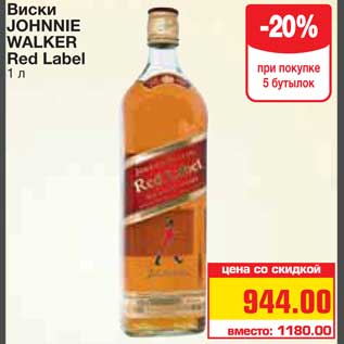 Акция - Виски JOHNNIE WALKER Red Label