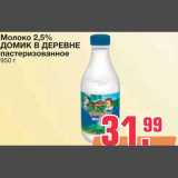 Магазин:Метро,Скидка:Молоко 2,5% 
ДОМИК В ДЕРЕВНЕ 
