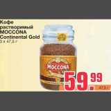 Магазин:Метро,Скидка:Кофе растворимый 
MOCCONA Continental Gold