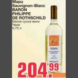 Магазин:Метро,Скидка:Mapu Sauvignon-Blanc BARON 
PHILIPPE DE ROTHSCHILD