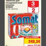 Магазин:Метро,Скидка:Таблетки для посудомоечной 
машины SOMAT
