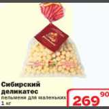 Магазин:Ситистор,Скидка:Сибирский деликатес пельмени для маленьких