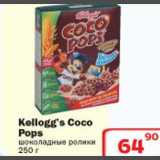 Магазин:Ситистор,Скидка:Kellogg`s Coco Pops шоколадные ролики
