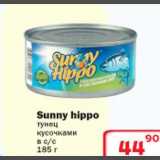 Магазин:Ситистор,Скидка:Sunny Hippo тунец кусочками