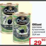 Магазин:Ситистор,Скидка:Olliani маслины 
