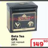 Магазин:Ситистор,Скидка:Beta Tea  Opa чай черный