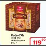 Магазин:Ситистор,Скидка:Cote d`Or конфеты шоколадные