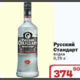 Магазин:Ситистор,Скидка:Руский Стандарт водка