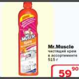 Магазин:Ситистор,Скидка:Mr.Muscle чистящий крем