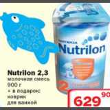 Магазин:Ситистор,Скидка:Nutrilon 2,3 молочная смесь