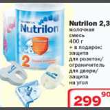 Магазин:Ситистор,Скидка:Nutrilon 2,3 молочная смесь
