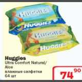 Магазин:Ситистор,Скидка:Huggies UltraComfort Natural/Aloe влажные салфетки