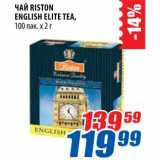 Магазин:Лента,Скидка:Чай Risotn English Elite Tea