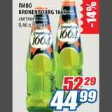 Магазин:Лента,Скидка:Пиво Kronenbourg 1664