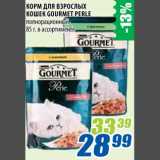 Магазин:Лента,Скидка:Корм для взрослых кошек Gourmet Perle