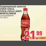 Магазин:Метро,Скидка:Газированный напиток
COCA-COLA, COCA-COLA LIGHT,SPRITE,FANTA