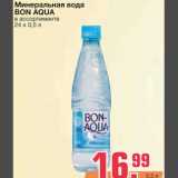 Магазин:Метро,Скидка:Минеральная вода 
BON AQUA