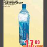 Магазин:Метро,Скидка:Питьевая вода 
РОДНИКИ РОССИИ