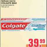 Магазин:Метро,Скидка:Зубная паста 
COLGATE MAX