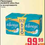 Магазин:Метро,Скидка:Прокладки 
ALWAYS Ultra Duo 