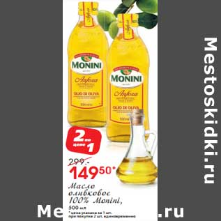 Акция - Масло оливковое 100% Monini