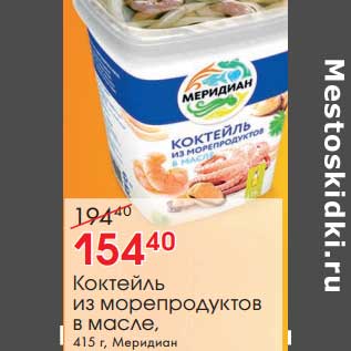 Акция - Коктейль из морепродуктов в масле, Меридиан