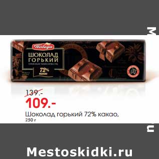 Акция - Шоколад горький 72% какао