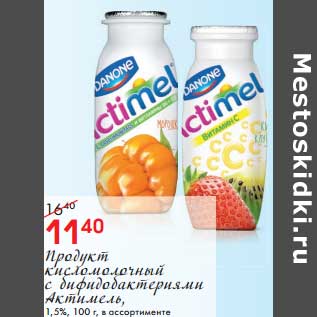 Акция - Продукт кисломолочный с бифидобактериями Актимель 1,5%