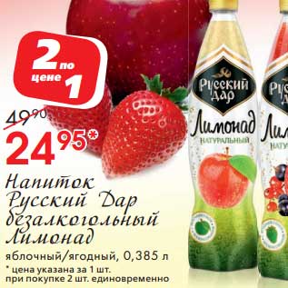 Акция - Напиток Русский Дар безалкогольный Лимонад