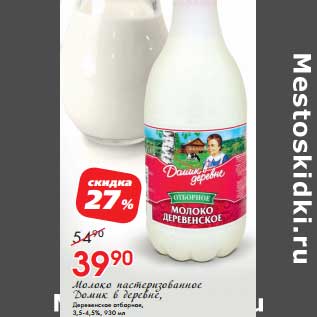 Акция - Молоко пастеризованное Домик в деревне, Деревенское отборное 3,5-4,5%