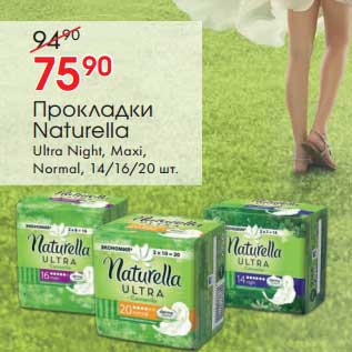 Акция - Прокладки Naturella