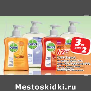 Акция - Dettol мыло жидкое для рук антибактериальное