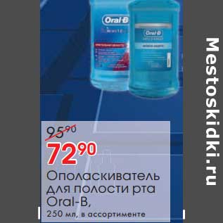 Акция - Ополаскиватель для полости рта Oral-B