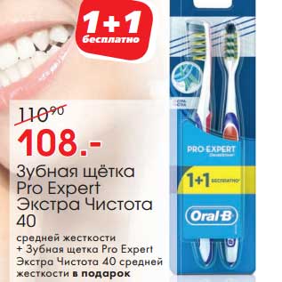 Акция - Зубная щетка Pro Expert Экстра Чистота 40