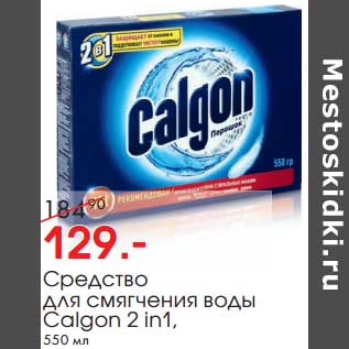 Акция - Средство для смягчения воды Calgon 2 in 1